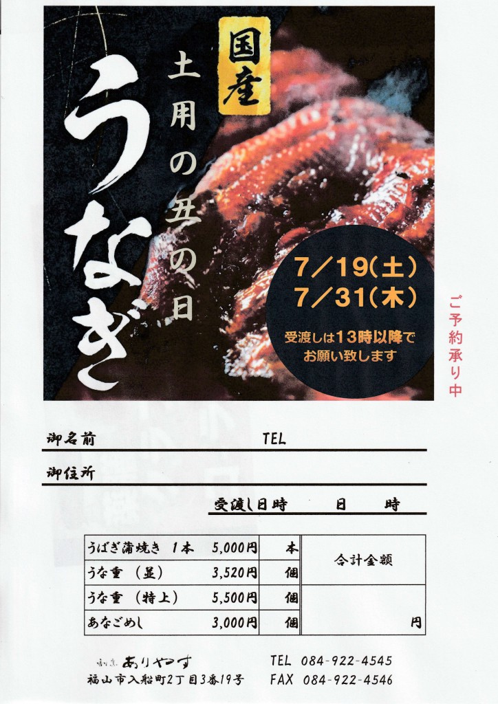 土用の丑の日うなぎ